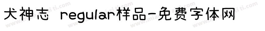 犬神志 regular样品字体转换